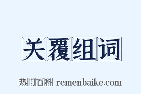 关覆组词是什么意思的图片